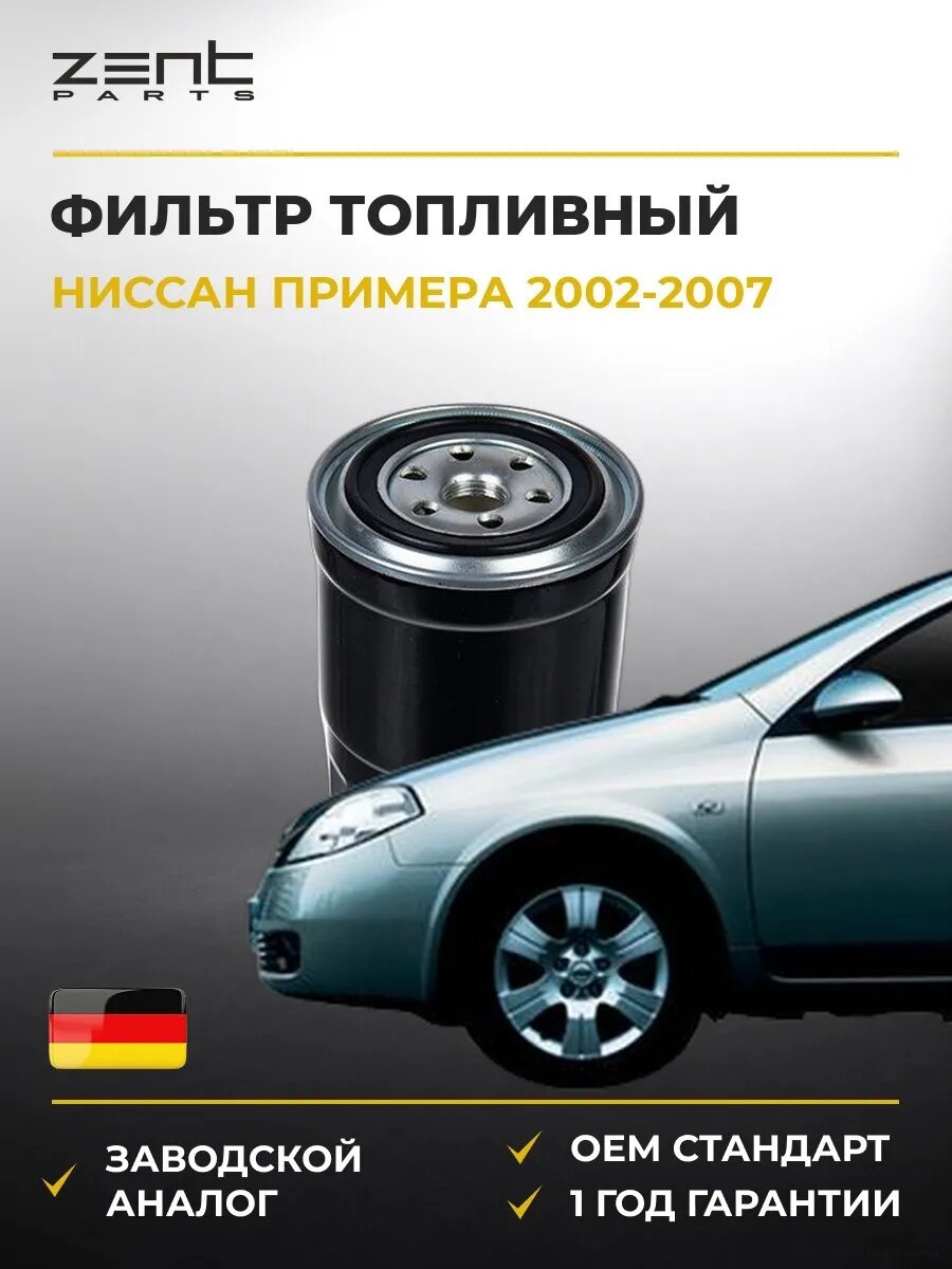 Фильтр топливный Zentparts Z34732 Ниссан Примера Хэтчбек Nissan Primera Hatchback P12 2002-2007