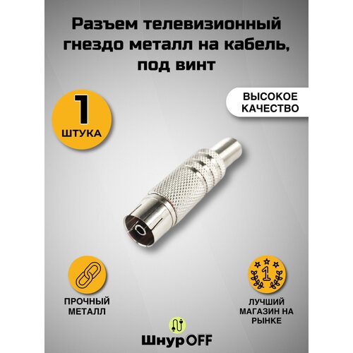 фото Разъем телевизионный гнездо металл на кабель, под винт( 1 штука) premier