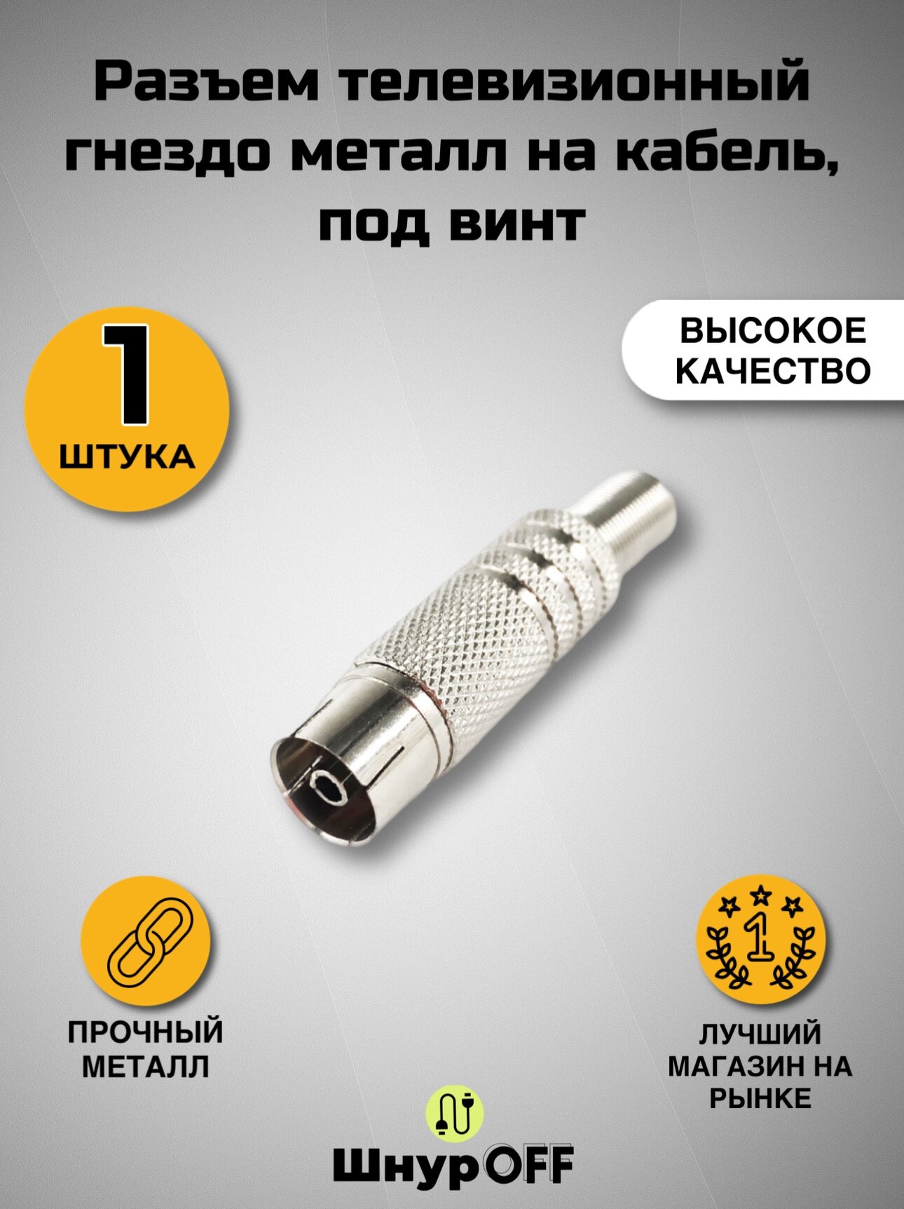 Разъем телевизионный гнездо металл на кабель, под винт( 1 штука)