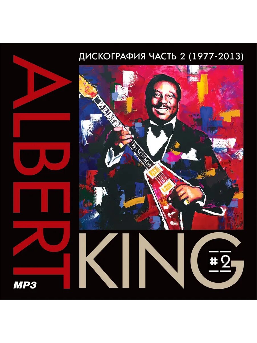 Albert King - Полная дискография 2 (1977-2013) (Флешка MP3)