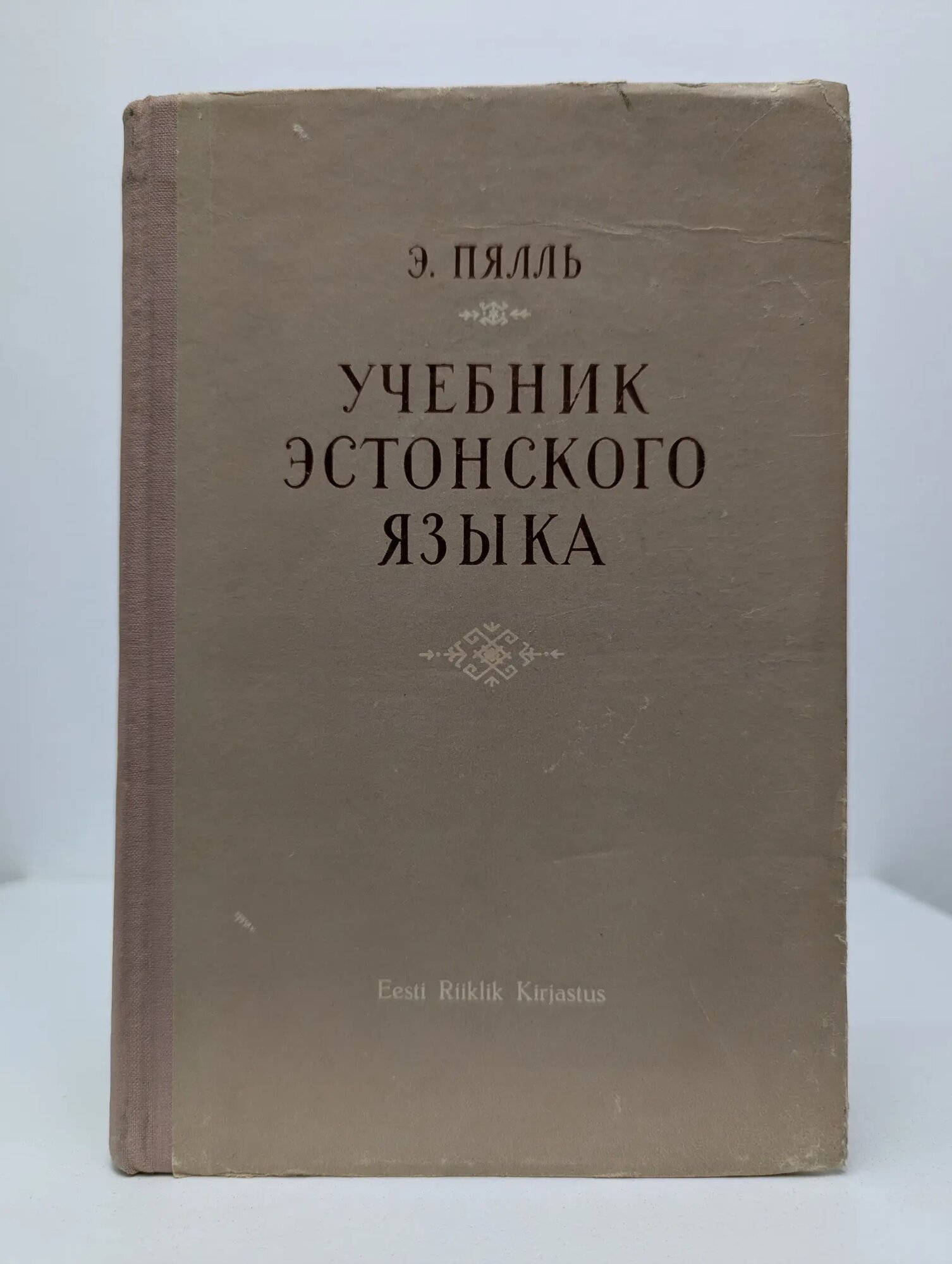 Учебник эстонского языка Пялль Эдуард Николаевич 1955