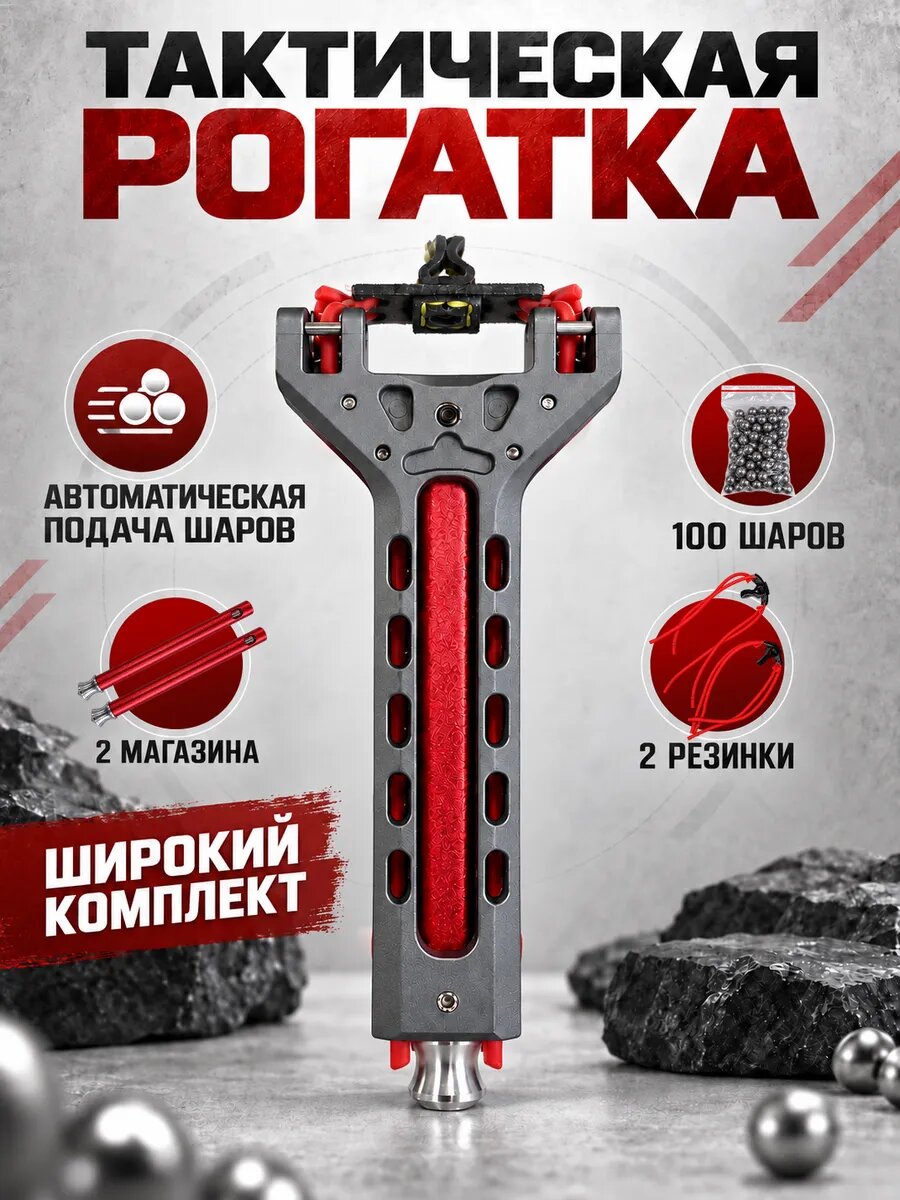Автоматическая рогатка мощная для охоты и рыбалки, металлическая, многозарядная с автоподачей шаров и магазином