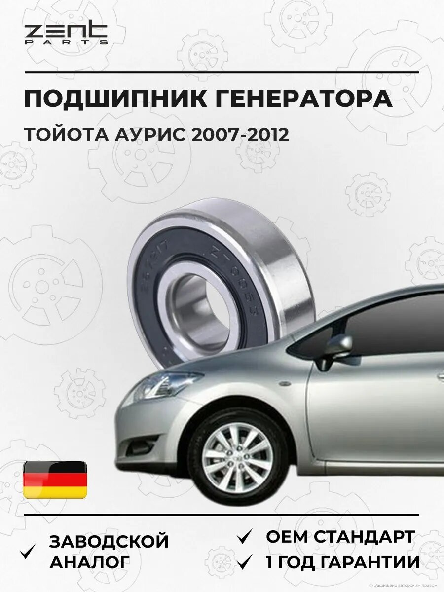 Подшипник генератора Zentparts Z67217 Тойота Аурис Toyota Auris 2007-2012