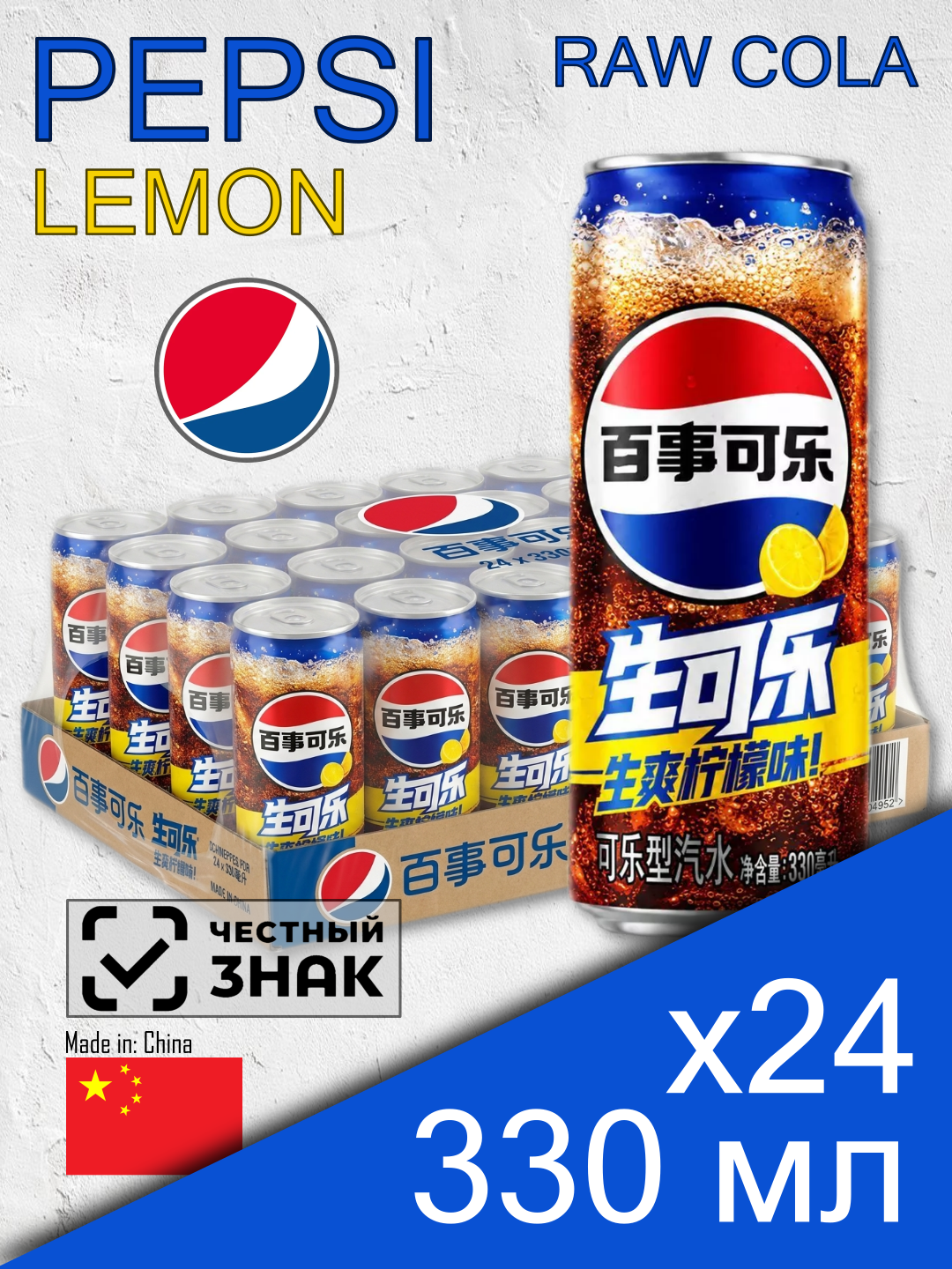Pepsi Lemon Raw Cola, 0.33 л, 24 шт, slim-банка (газированный напиток Пепси, лимон, натуральный, Китай)