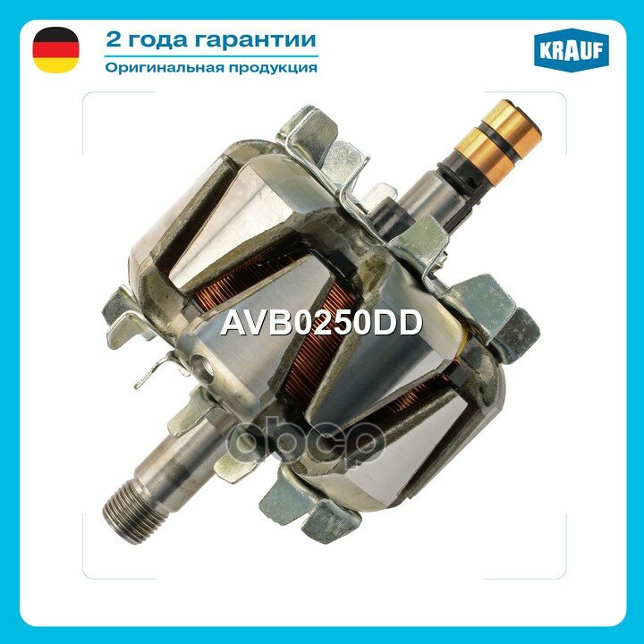Ротор генератора VOLVO S60, S80, V70, XC [D8B, B5244T4, B6304S3, B6294T, B6304S3] Krauf арт. AVB0250DD