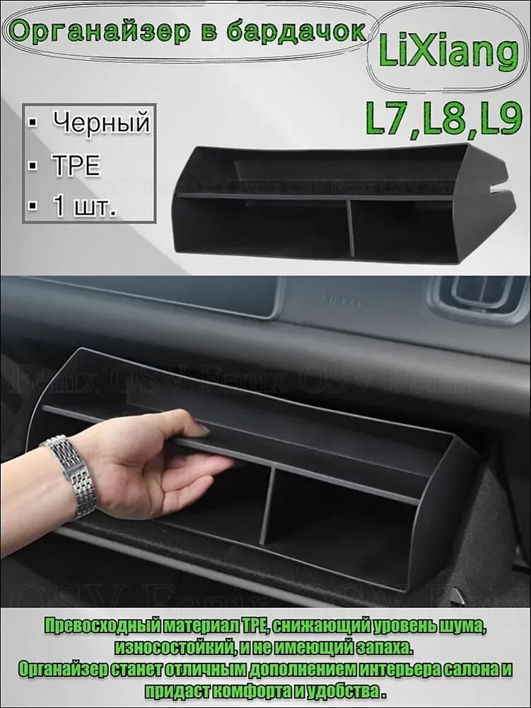 Органайзер в бардачок Lixiang L7 L8 L9, черный, TPE