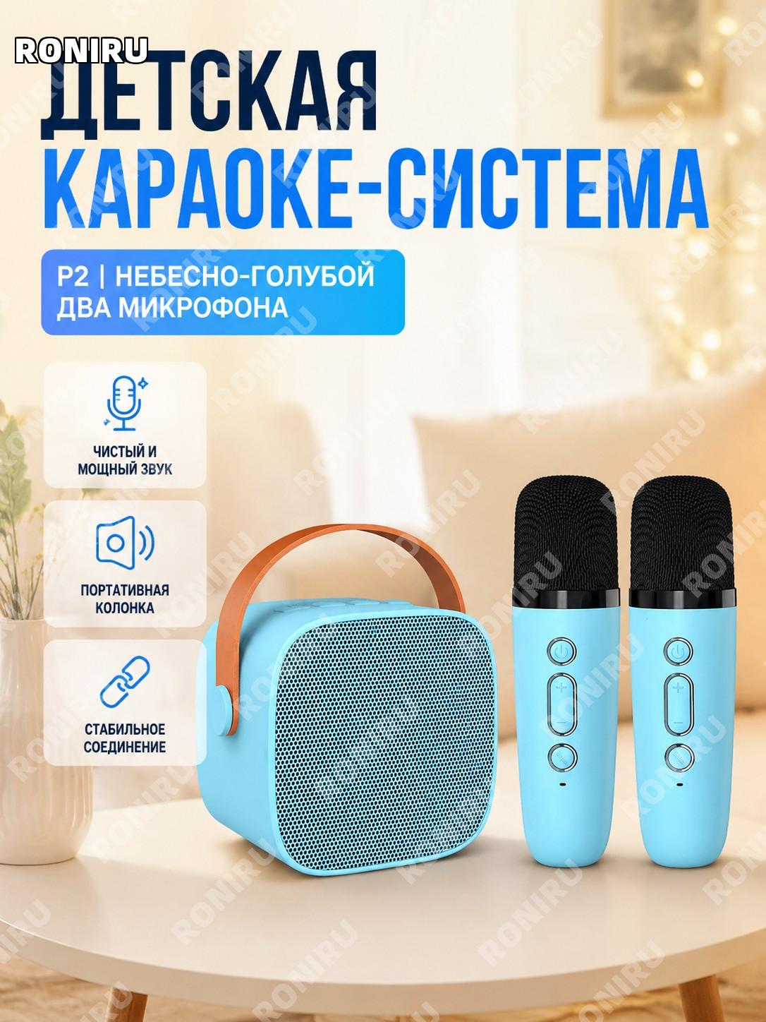 Детская караоке-колонка P2 голубая с двумя микрофонами, набор для пения, домашняя караоке-система с ABS корпусом