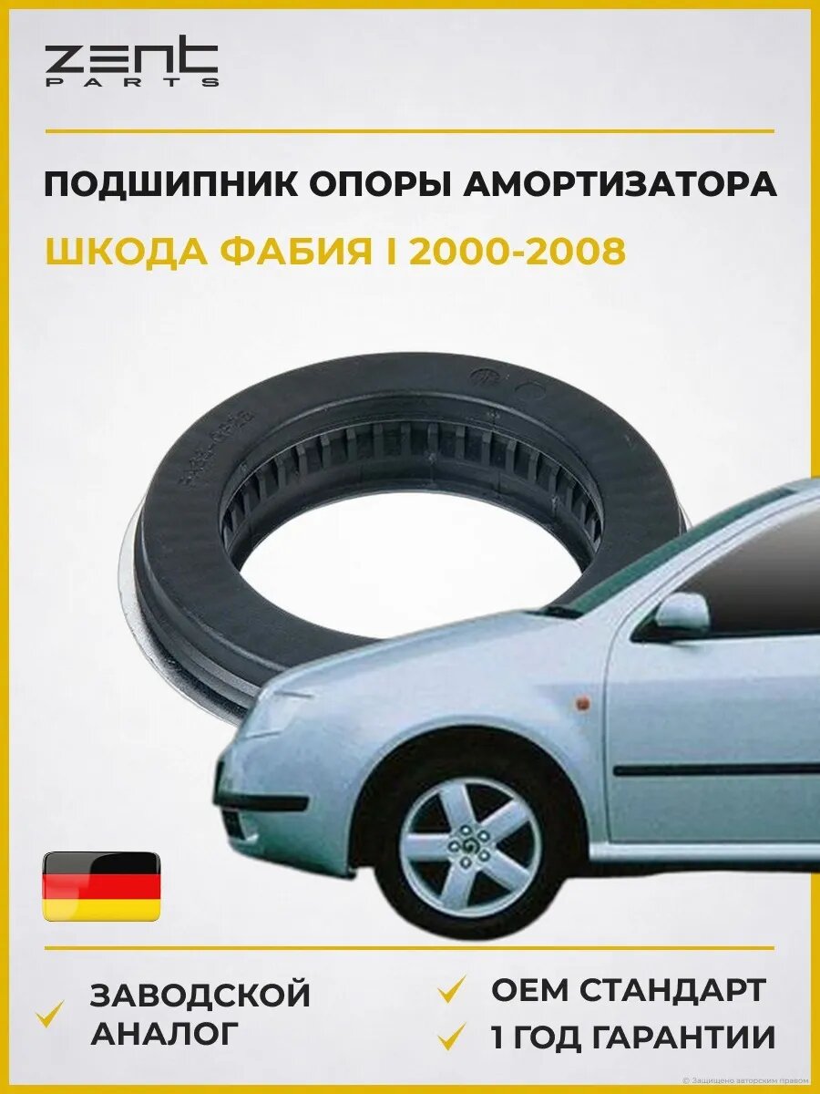 Подшипник опоры амортизатора Zentparts Z12127 Шкода Фабия I Skoda Fabia I 2000-2008