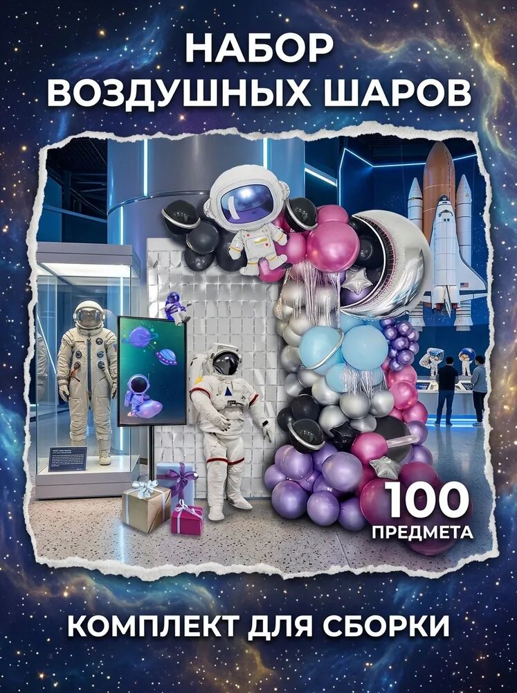 Набор воздушных шаров космос 100 предметов с фигурным астронавтом и луной. Украшение дня рождения девочки и тематической космической вечеринки