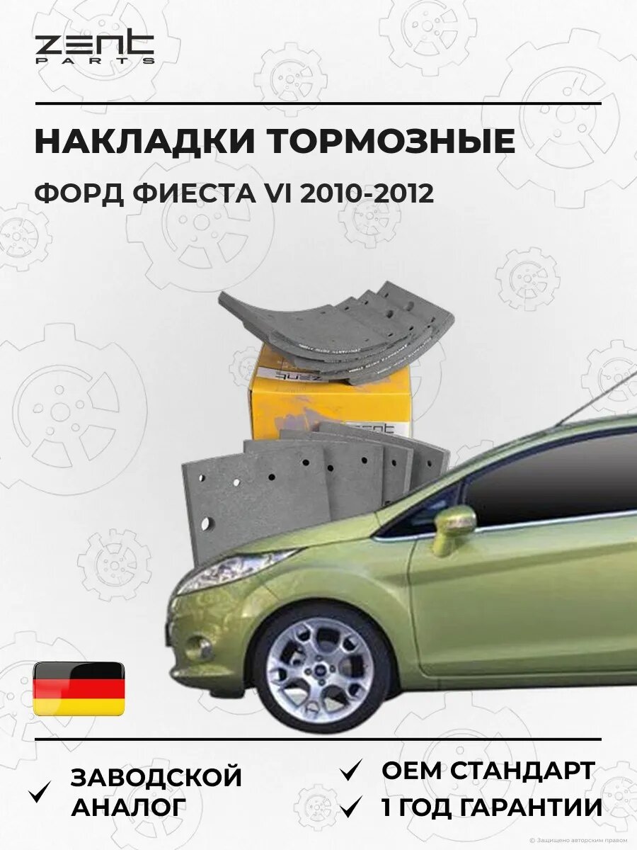 Накладки тормозные с заклепками Zentparts Z10730 Форд Фиеста VI Ford Fiesta VI CB1 2010-2012