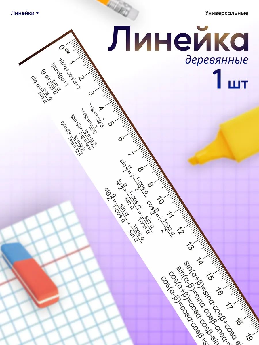 Линейка для школы 20 см формулы шпаргалки