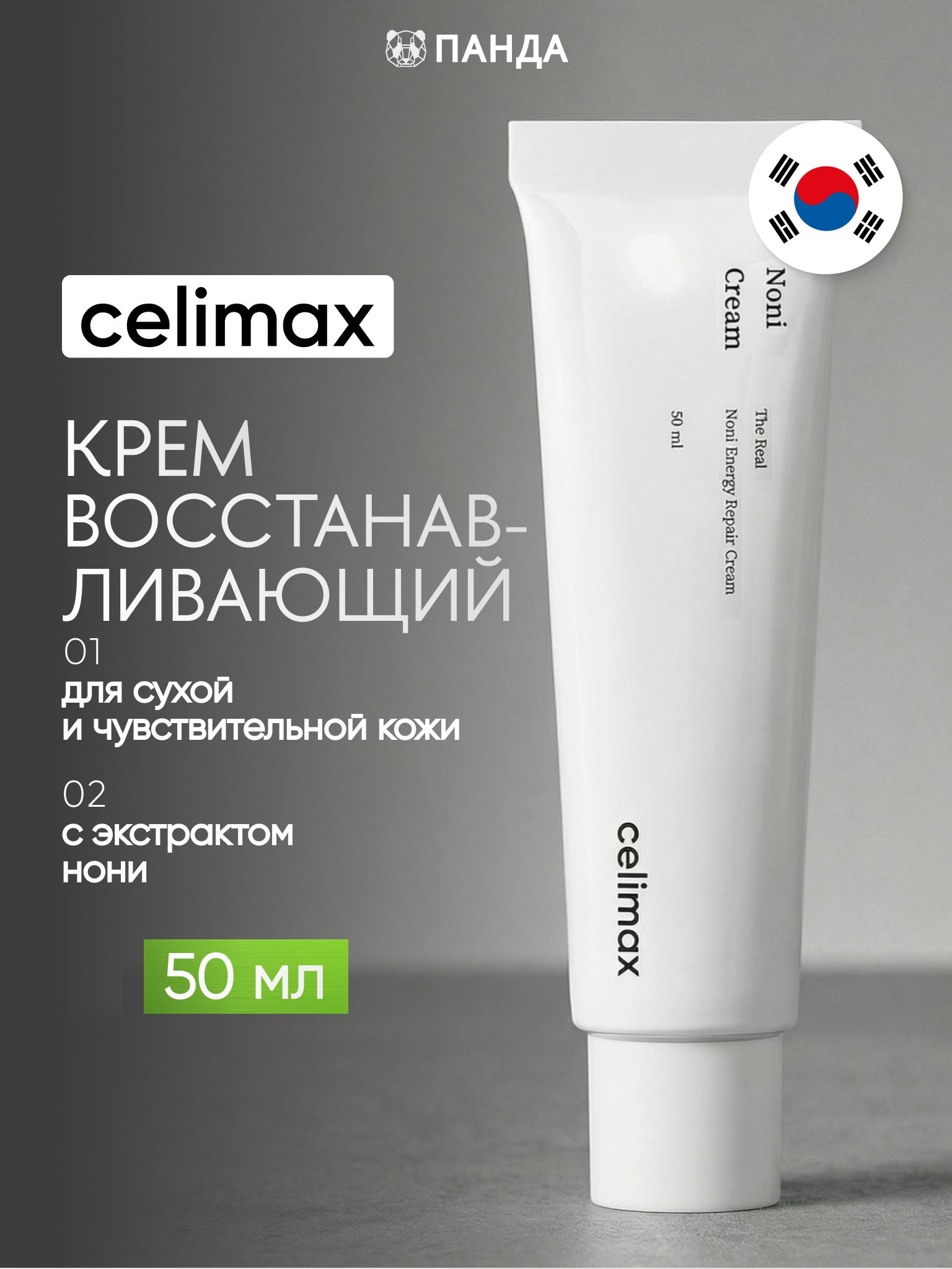 Celimax Крем для лица восстанавливающий с экстрактом нони для сухой кожи 50 мл Селимакс - Real Noni Energy Repair Cream