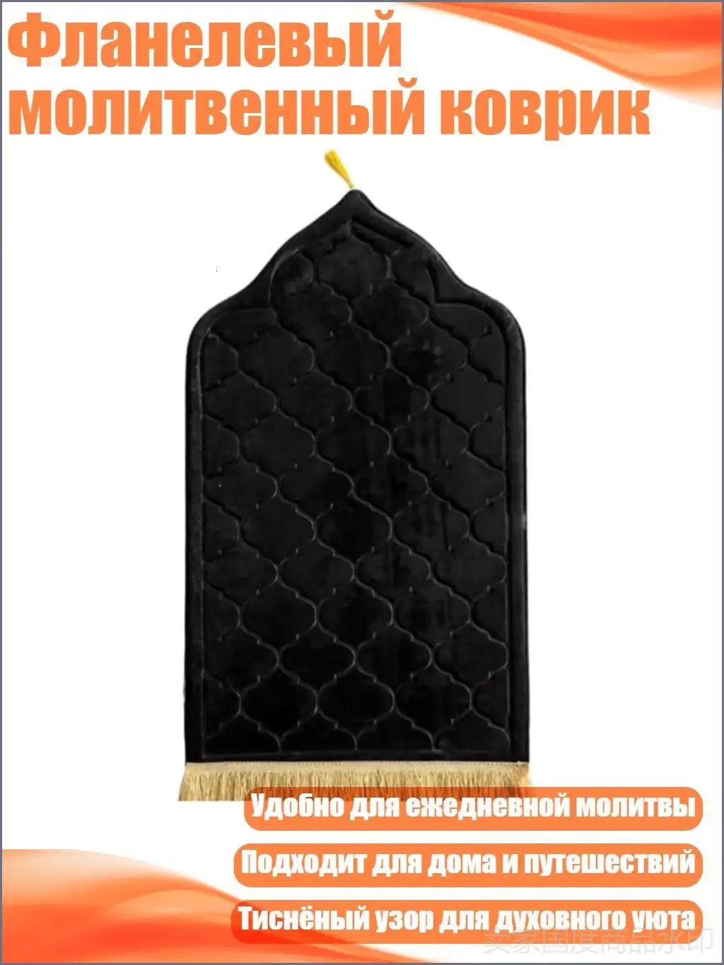 Фланелевый молитвенный коврик, Черный