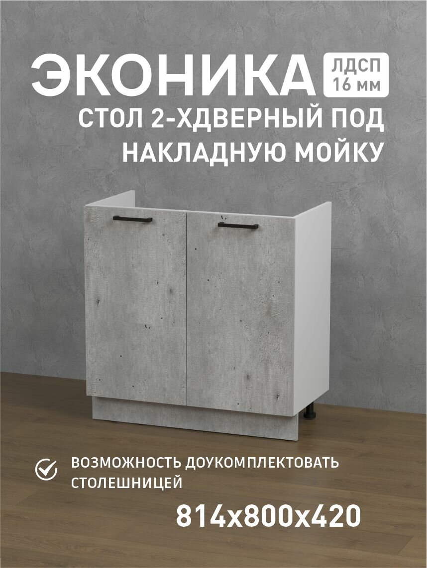 Напольный кухонный шкаф Версаль МК Эконика, ЛДСП, 80x84x42 см, без столешницы