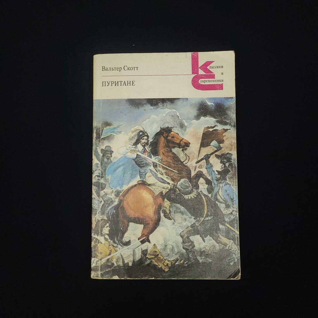 Вальтер Скотт. Пуритане. Книга, роман