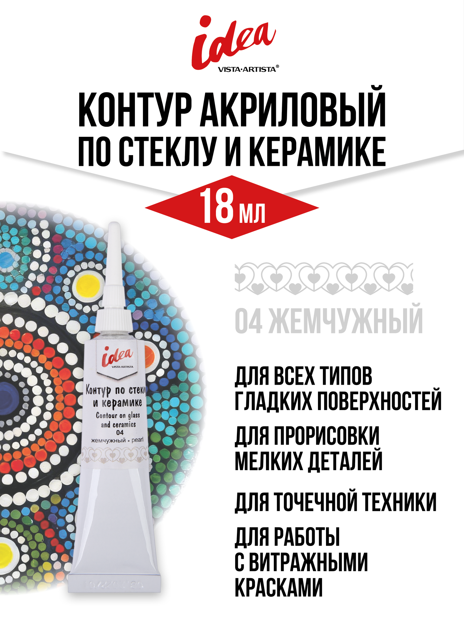 Акриловая краска-контур для рисования в тюбике 18 мл 1 шт. "VISTA-ARTISTA" VARG-18 04 жемчужный