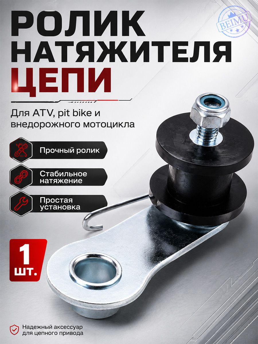 Натяжитель цепи для мотоцикла, металл