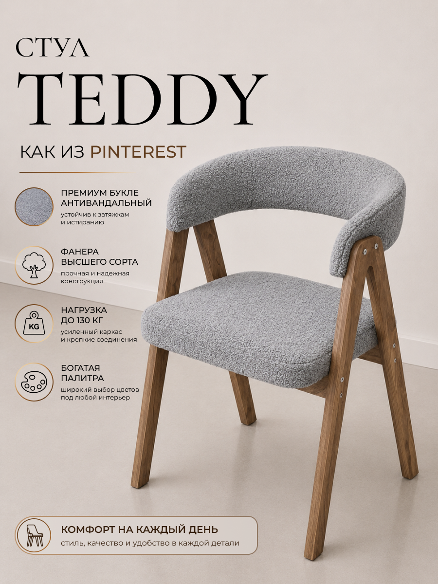 COMFORT стул-кресло Teddy мягкое антивандальное для кухни, дома и офиса на деревянных ножках