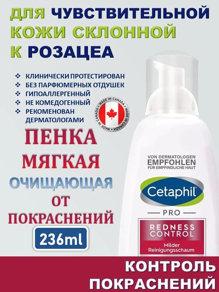 Cetaphil PRO RednessControl Mild Cleansing Foam Пенка для умывания склонной к покраснению кожи розацеа