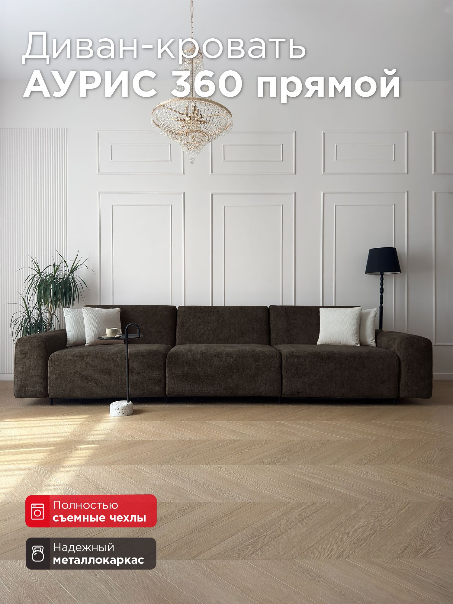 Диван-кровать Redsofa Аурис 360 см Plait 05. Раскладной прямой диван со съемными чехлами, для дома и офиса (Мебельный гарнитур бытового назначения)