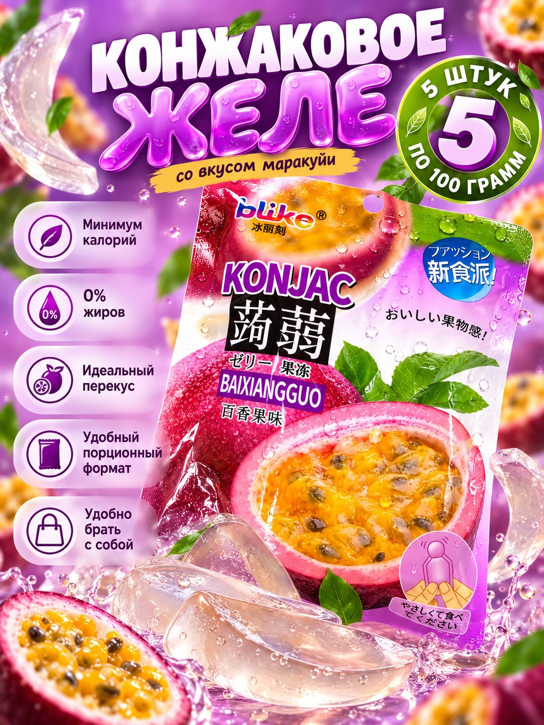 Желе с конжаком Конняку со вкусом Маракуйи 100 г * 5 шт