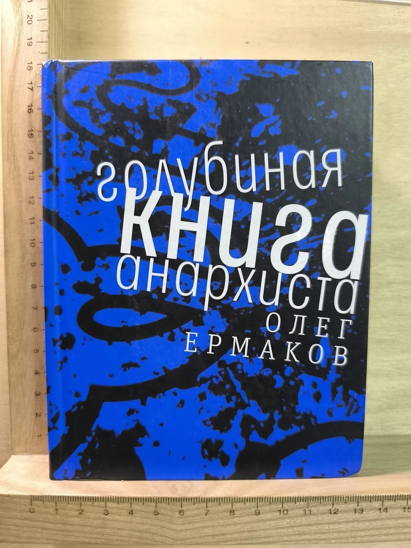 Голубиная книга анархиста