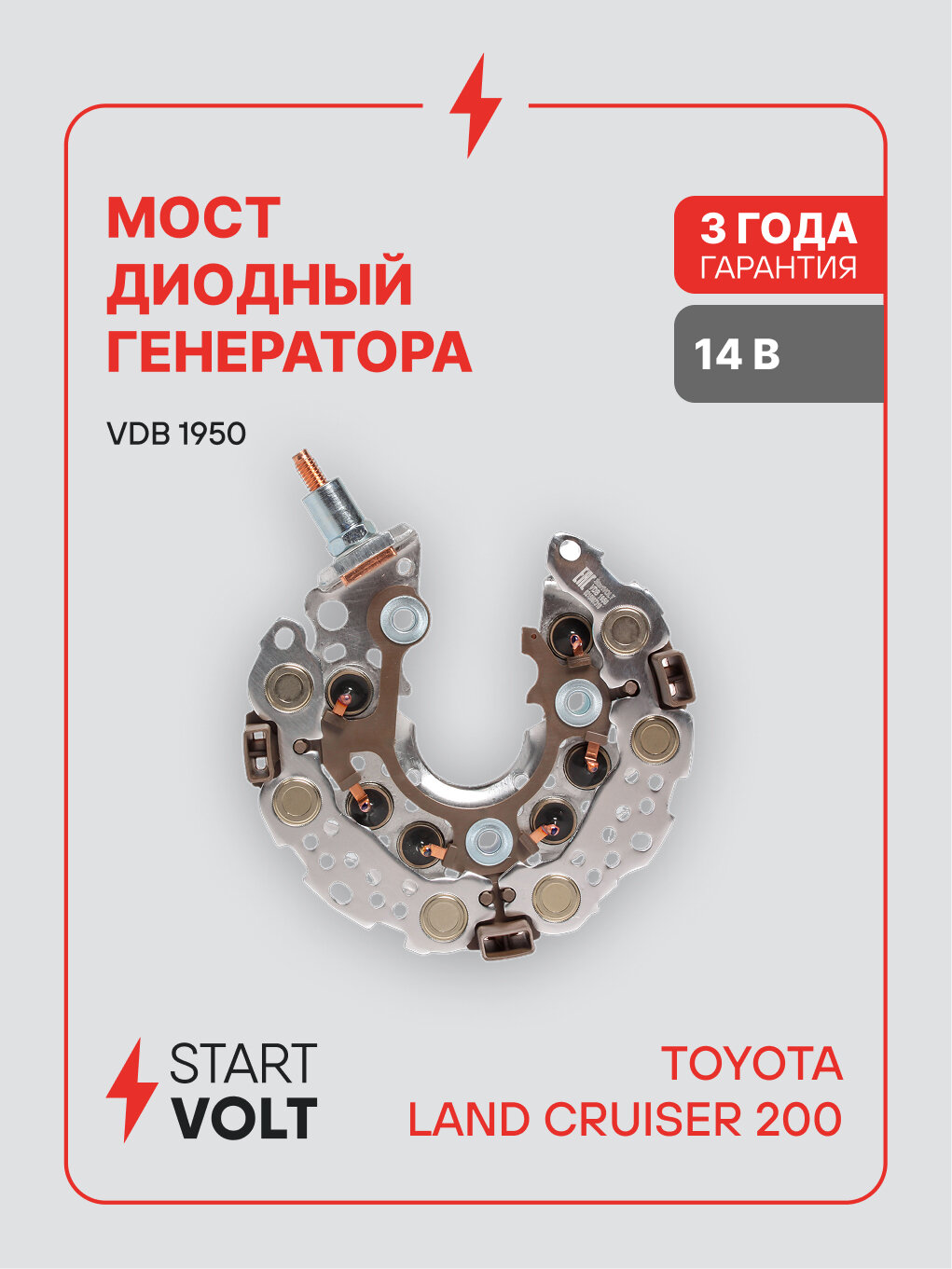 Мост диодный генератора для автомобилей Toyota Land Cruiser 200 (07-) 4.5D (B+M6x28) VDB 1950 StartVolt