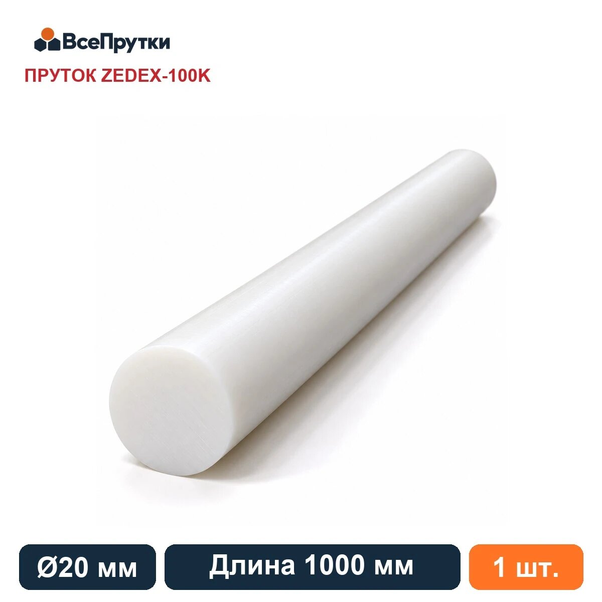 Пруток ZEDEX-100K Ø20 мм, длина 1000 мм, заготовка полиэтилентерефталат