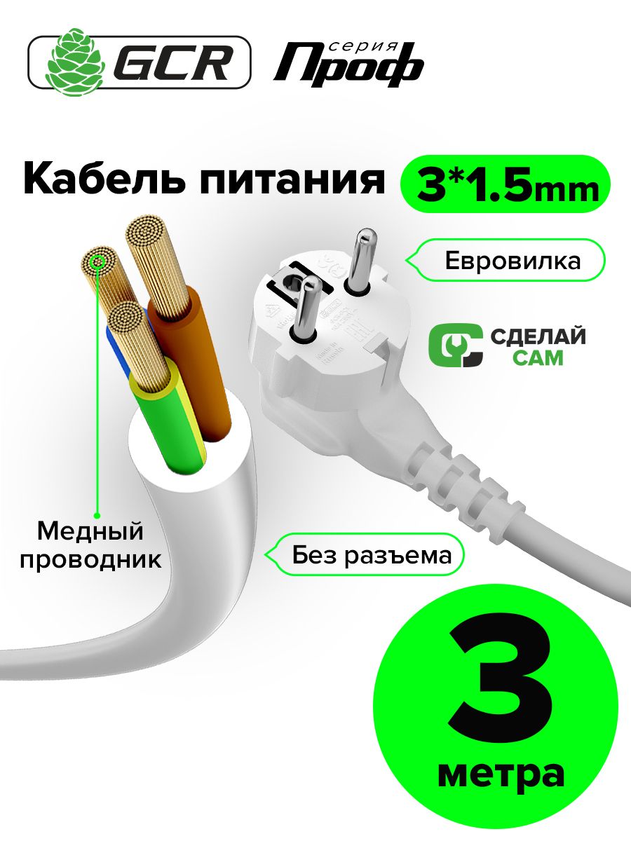 Кабель питания DIY PROF GCR 3м без разъёма 3 x 1,5 мм шнур питания евровилка 220В сетевой, для замены провода, белый