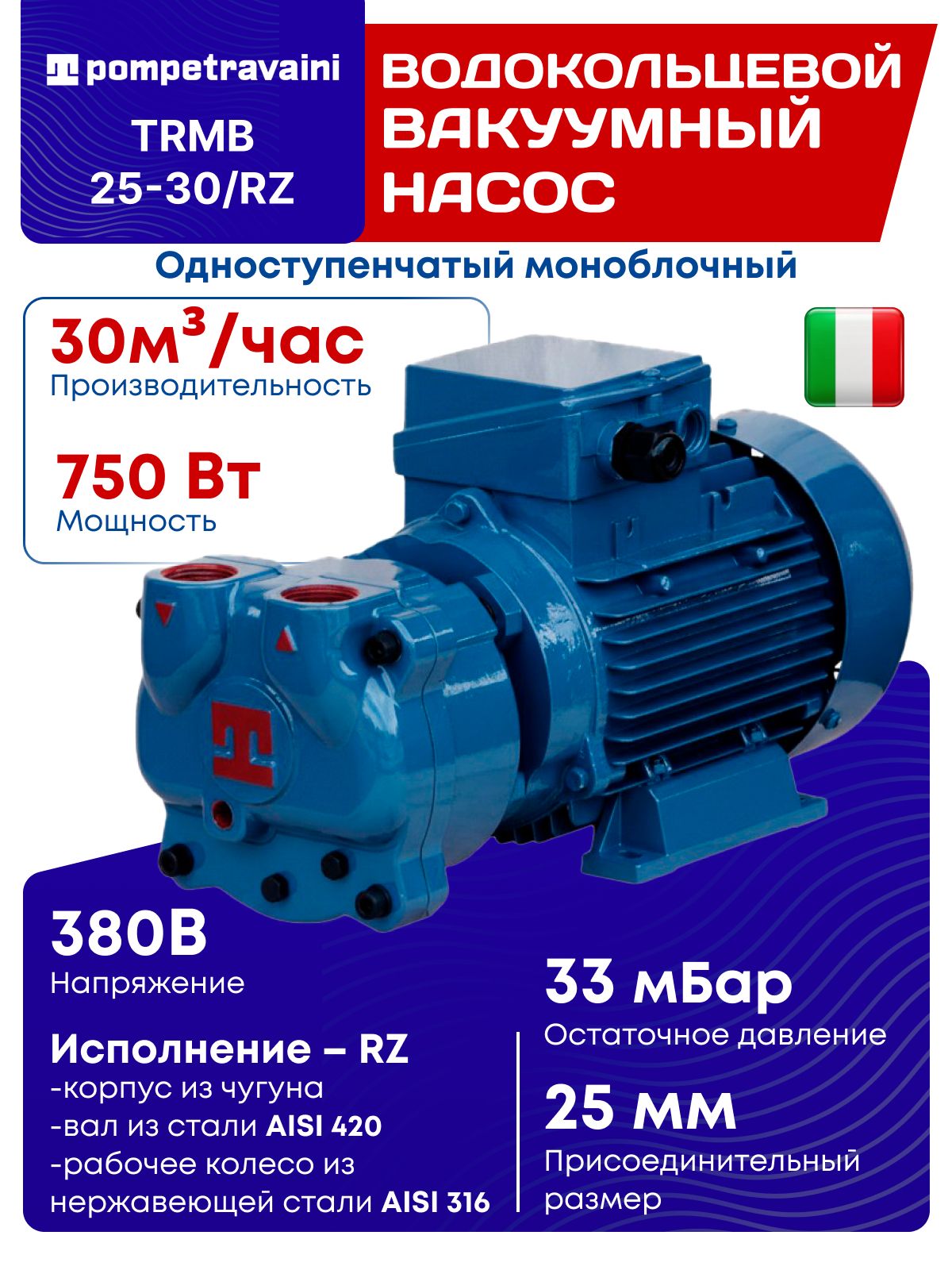 Одноступенчатый моноблочный водокольцевой вакуумный насос TRMB 25-30/RZ, POMPETRAVAINI, Италия