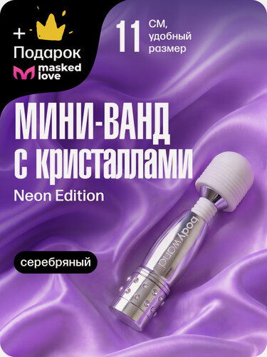 Изображение товара Мини вибратор ванд с кристаллами BodyWand, серебряный + подарок от Masked Love