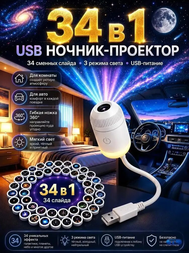 Ночник-проектор звездного неба USB, 34 слайда, 3 режима света, поворот 360°