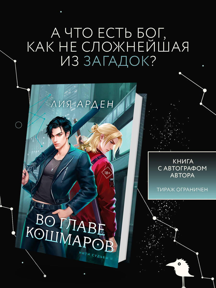 Арден Л. Книга с автографом: Во главе кошмаров