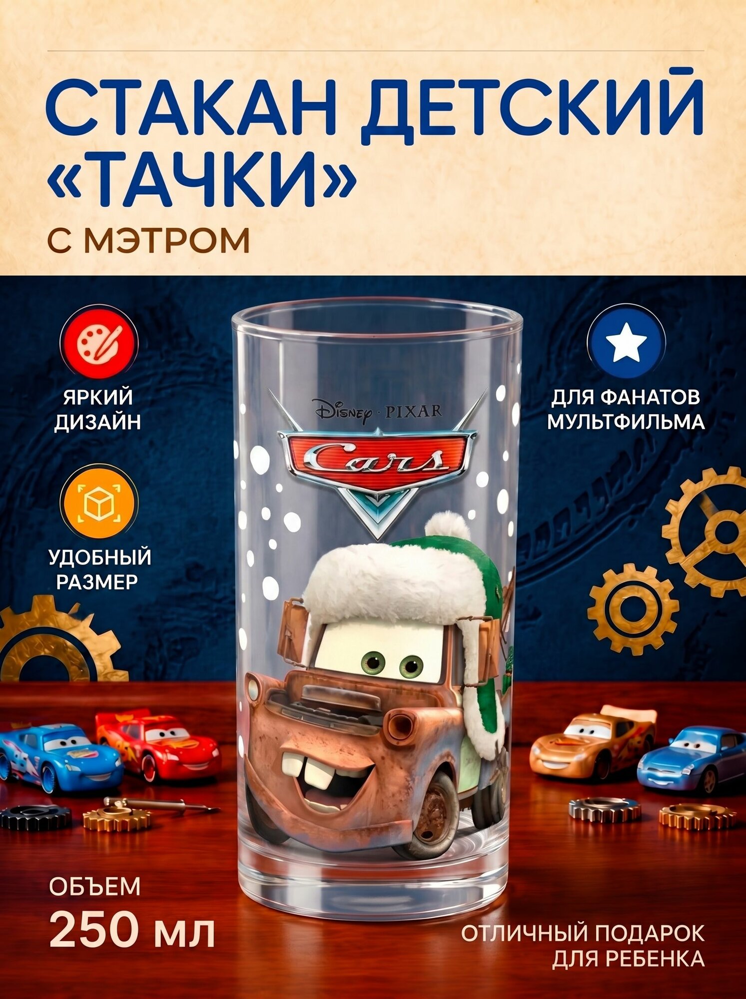 Стакан стеклянный Disney Pixar Мэтр 250 мл