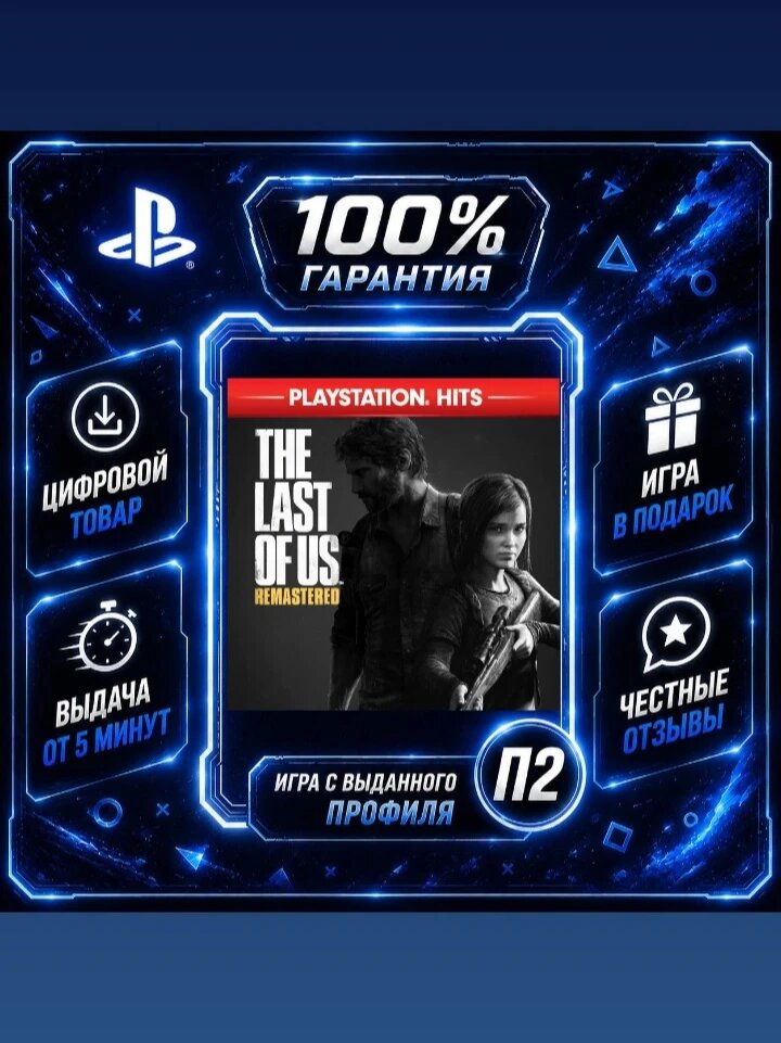 Зе ласт оф ас обновленная PS4 PS5 Цифровая версия П2, Лучшая цена, быстрая выдача, без диска