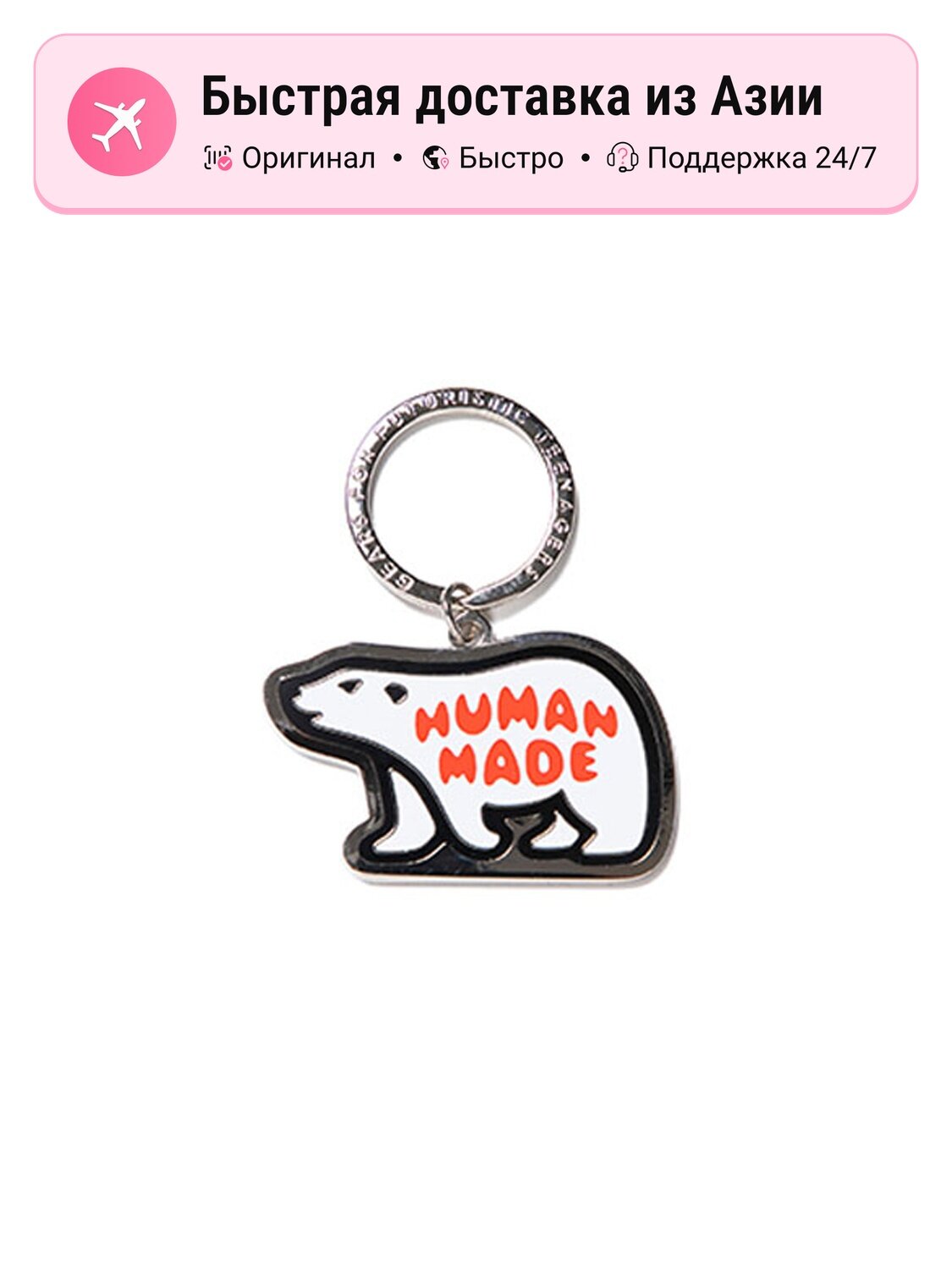 Брелок HUMAN MADE