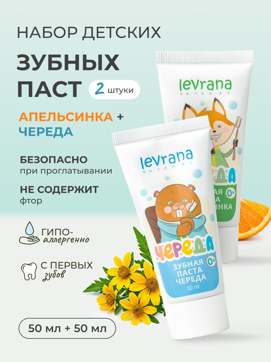 Зубная паста детская от 0 Апельсинка и Череда, натуральная, без фтора, 2 шт по 50 мл