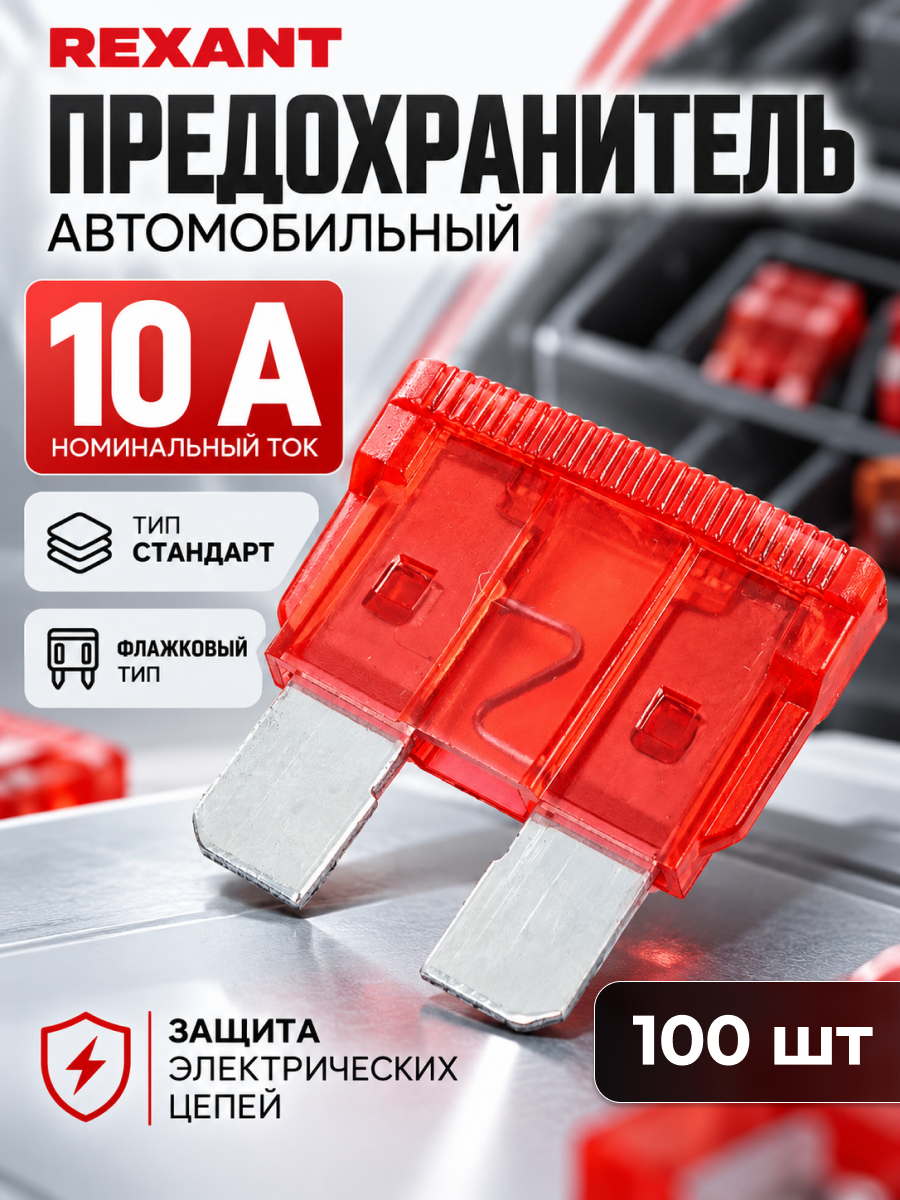 Набор Предохранитель Rexant "стандарт" автомобильный, 10А {80-7100} (100 шт)