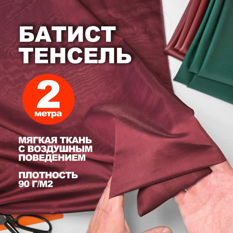 Ткань плательно блузочная Батист Тенсель АЛ1708/Марсала Бордо (2 метра)