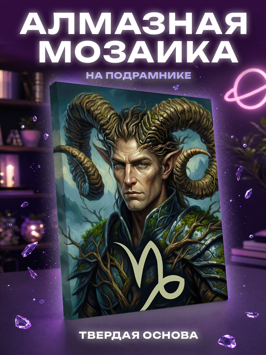 Алмазная мозаика Козерог