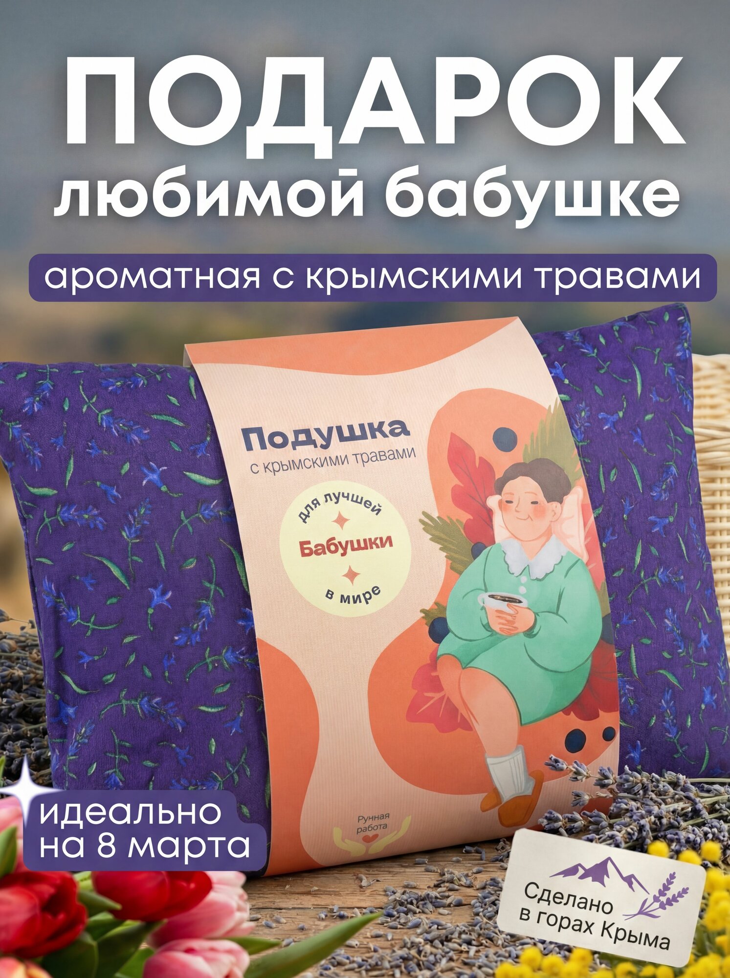Подушка с травами подарок для бабушки — сувениры яндекс маркет