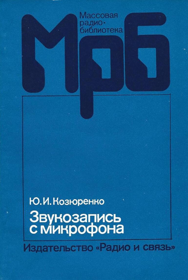 Звукозапись с микрофона