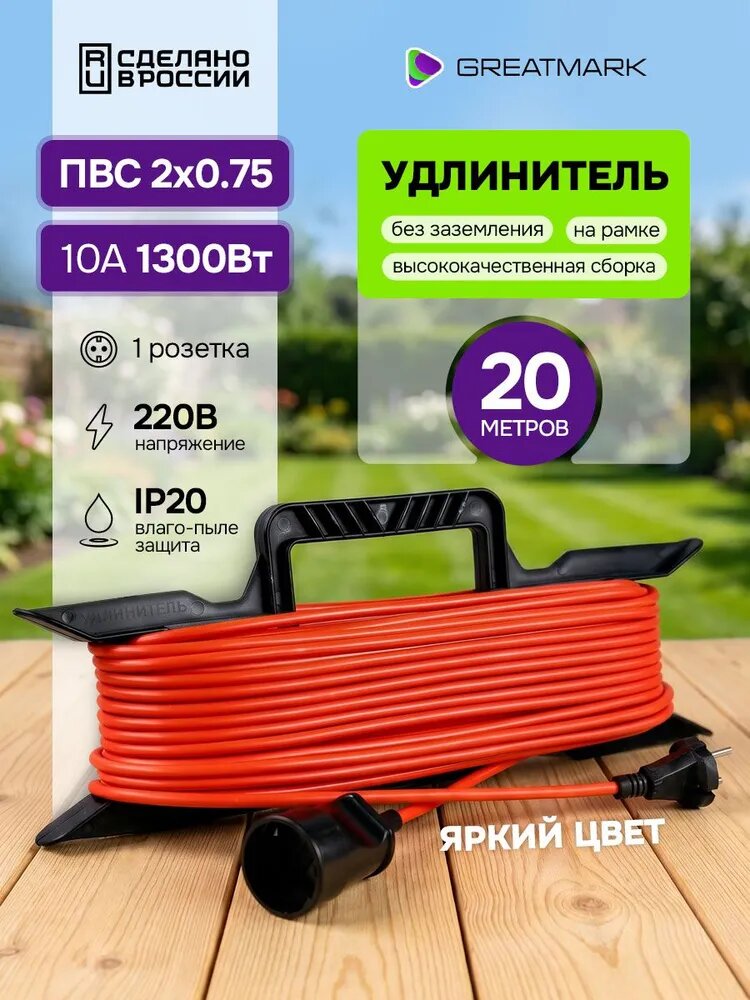 Удлинитель 20 метров уличный на рамке ПВС 2х0,75 мм строительный для газонокосилки