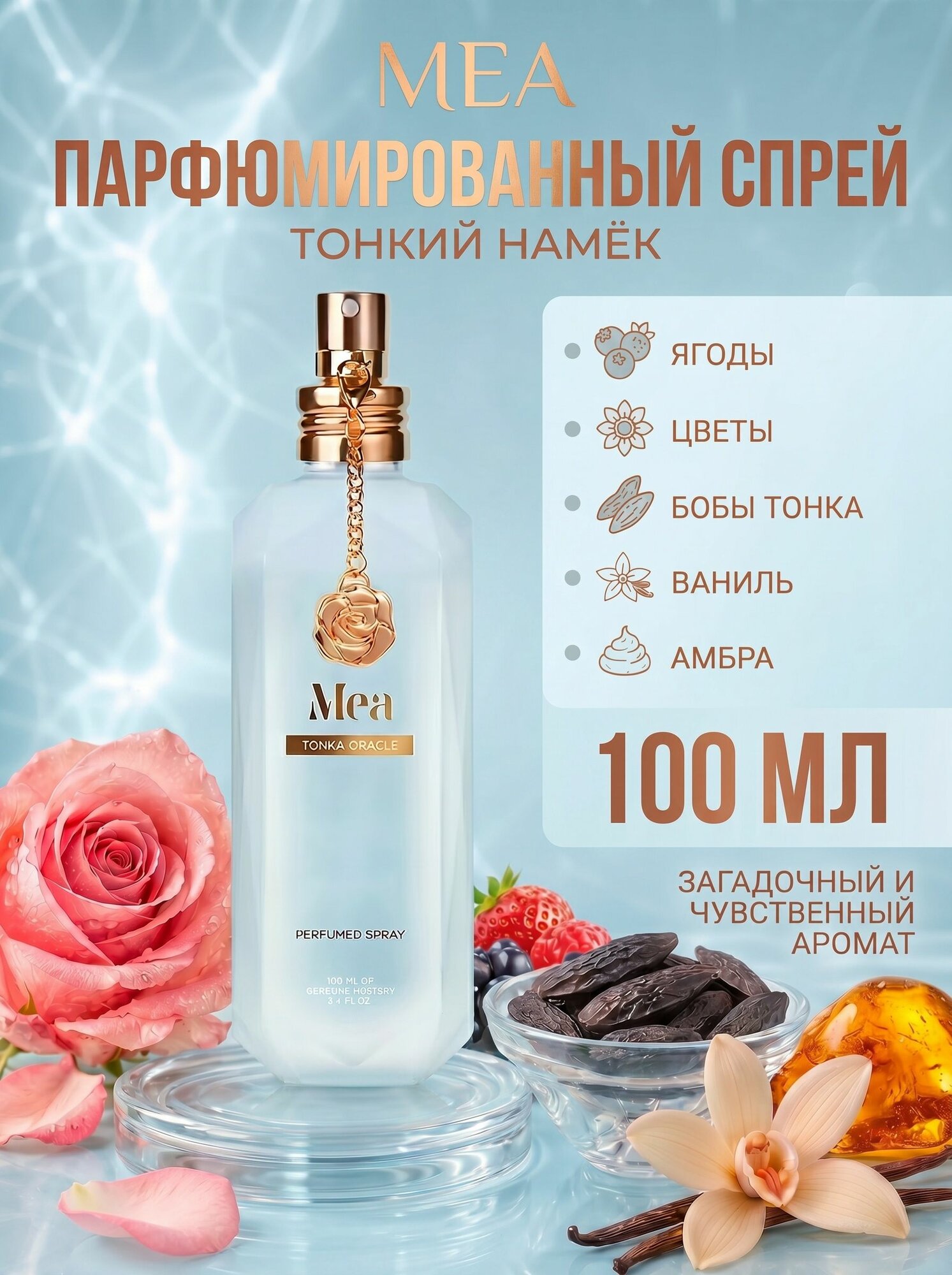 MEA Парфюмированный спрей "Тонки намек" Tonka oracle, 100 мл
