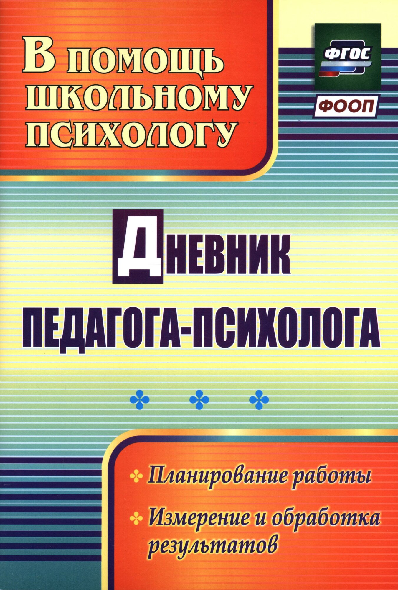 Дневник педагога-психолога. ФГОС