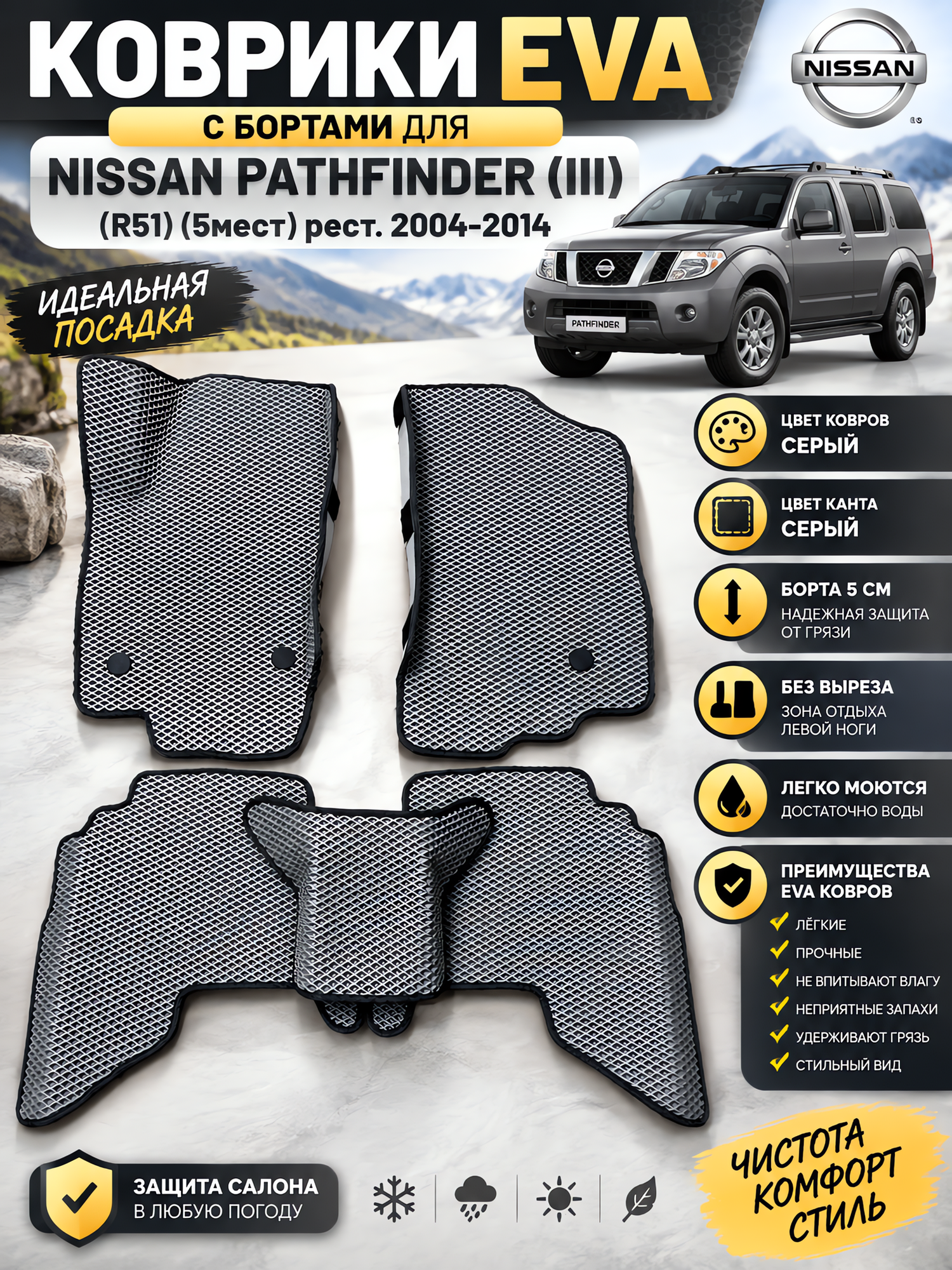 Комплект EVA с бортами для Nissan Pathfinder III R51 2004-2014. 5мест/ Ниссан Патфайндер 3.