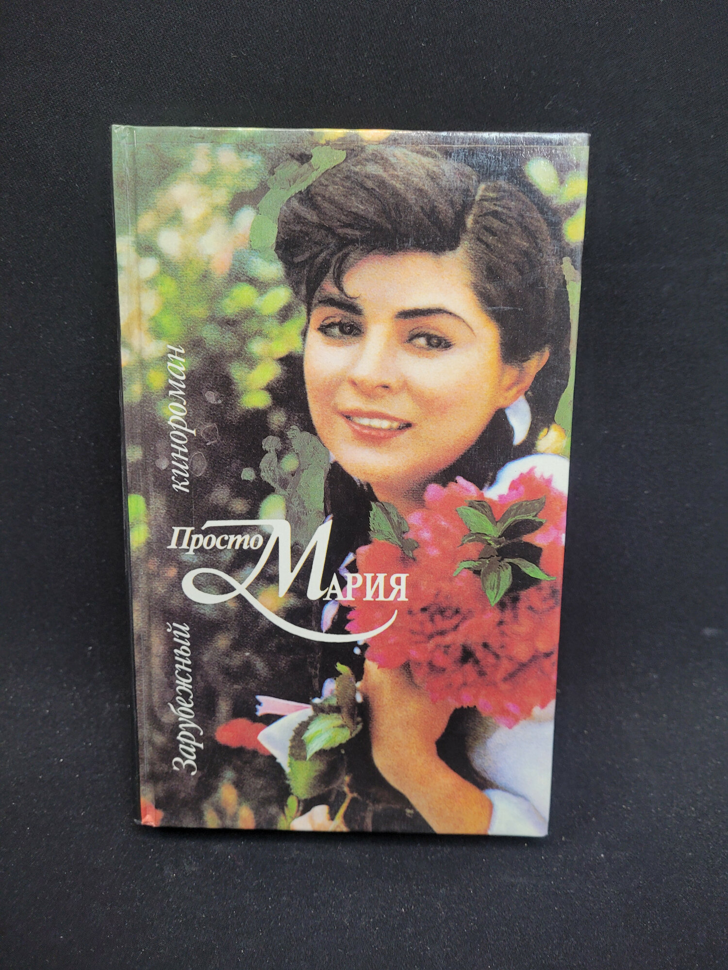 Просто Мария. Книга, зарубежный кинороман по мотивам одноименного телесериала