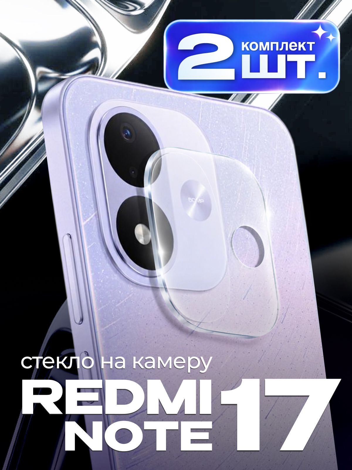 Redmi note 17 стекло на камеру 2 шт / защитное стекло на редми нот 17