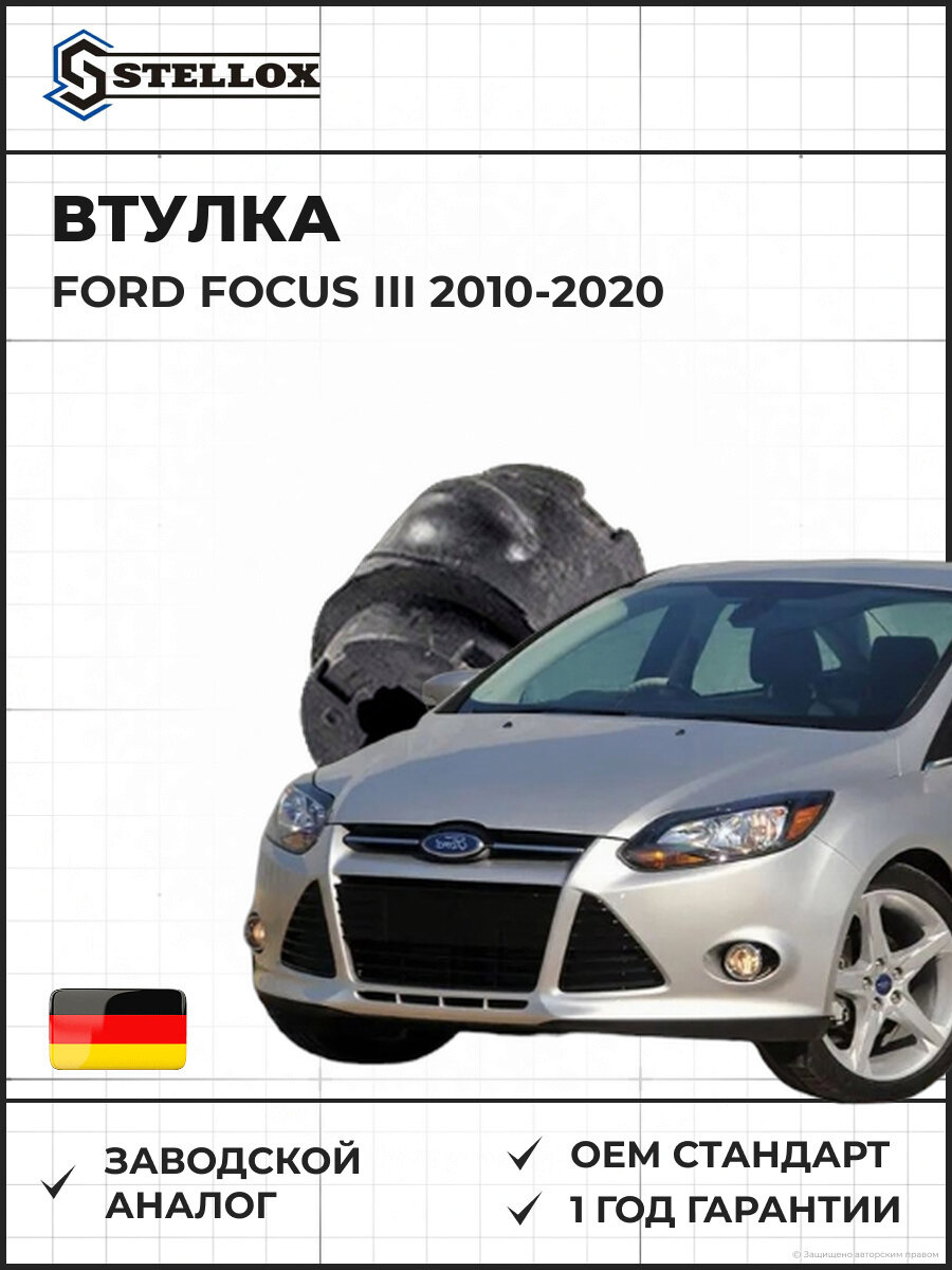 Втулка заднего стабилизатора STELLOX 7900583SX Форд Фокус III (2010-2020) Ford Focus III 2010-2020