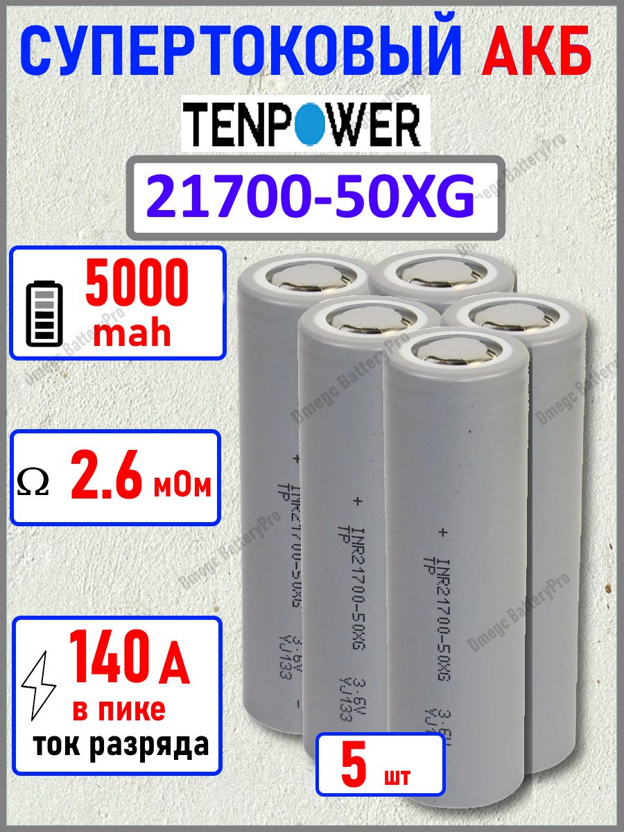 Высокотоковый аккумулятор TENPOWER 21700-50XG TABLESS 5000 mah 140Ампер